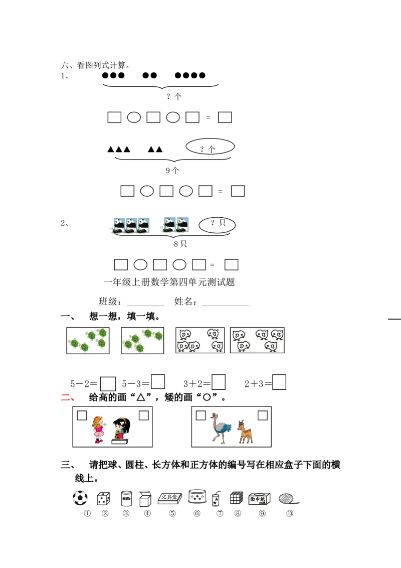 一年级上册数学全套练习题(适应)_小学1-6年级全部试卷_数学_一年级_3-6-3、小学一年级数学上册_3-6-3-2、练习题、作业、试题、试卷_通用