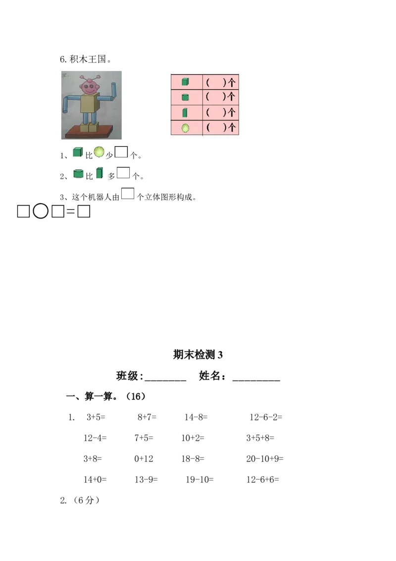 一年级上册数学全套练习题(适应)_小学1-6年级全部试卷_数学_一年级_3-6-3、小学一年级数学上册_3-6-3-2、练习题、作业、试题、试卷_通用