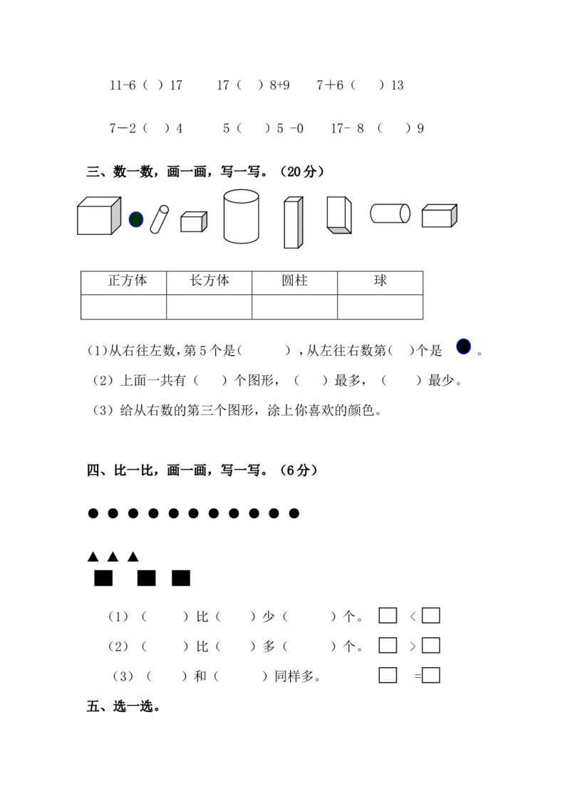 一年级上册数学全套练习题(适应)_小学1-6年级全部试卷_数学_一年级_3-6-3、小学一年级数学上册_3-6-3-2、练习题、作业、试题、试卷_通用