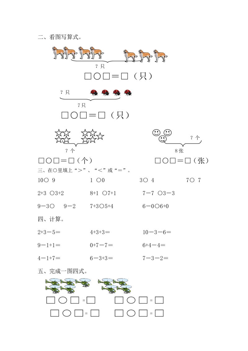 一年级上册数学全套练习题(适应)_小学1-6年级全部试卷_数学_一年级_3-6-3、小学一年级数学上册_3-6-3-2、练习题、作业、试题、试卷_通用