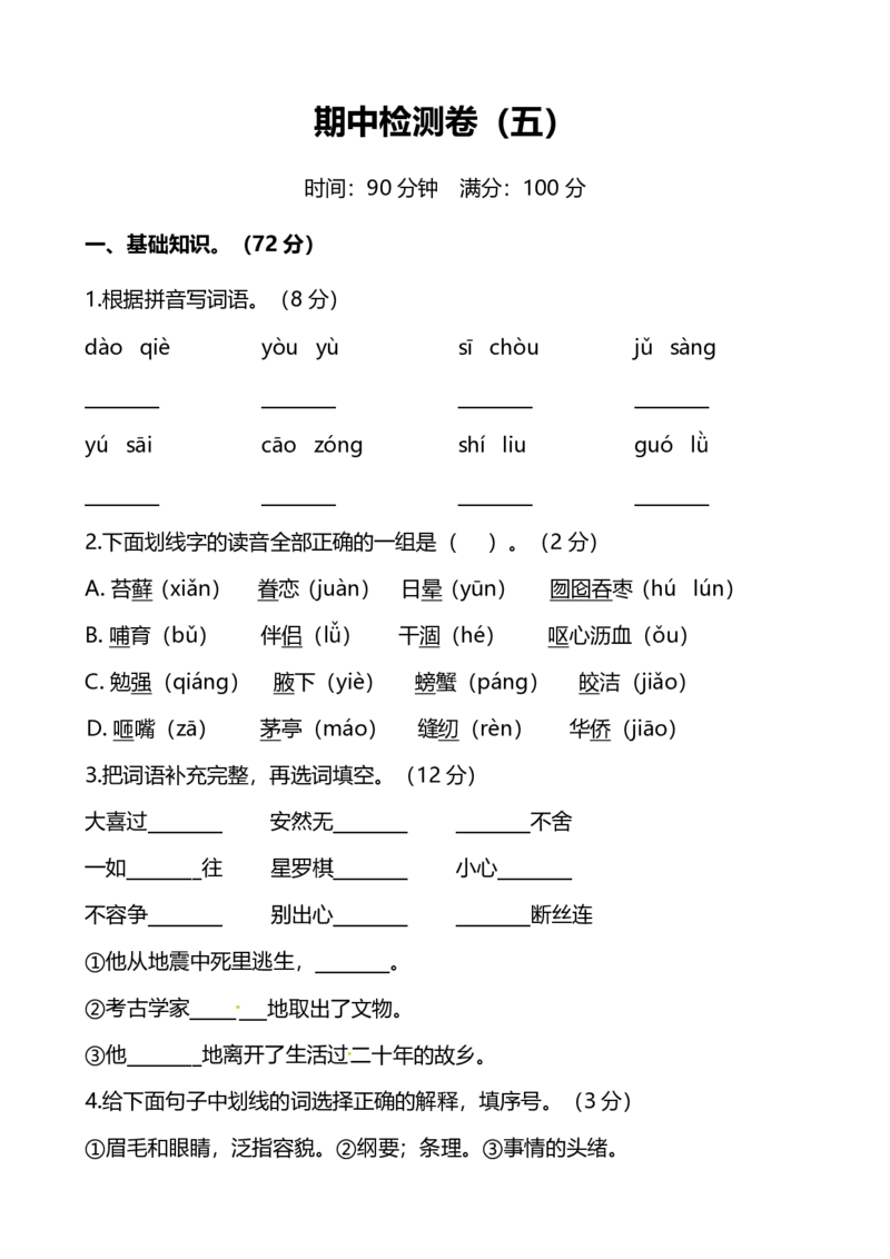 人教版小学语文5年级上册期中测试卷（五）（附答案）_小学1-6年级全部试卷_语文_五年级_3-10-1、小学五年级语文上册_3-10-1-2、练习题、作业、试题、试卷_人教版