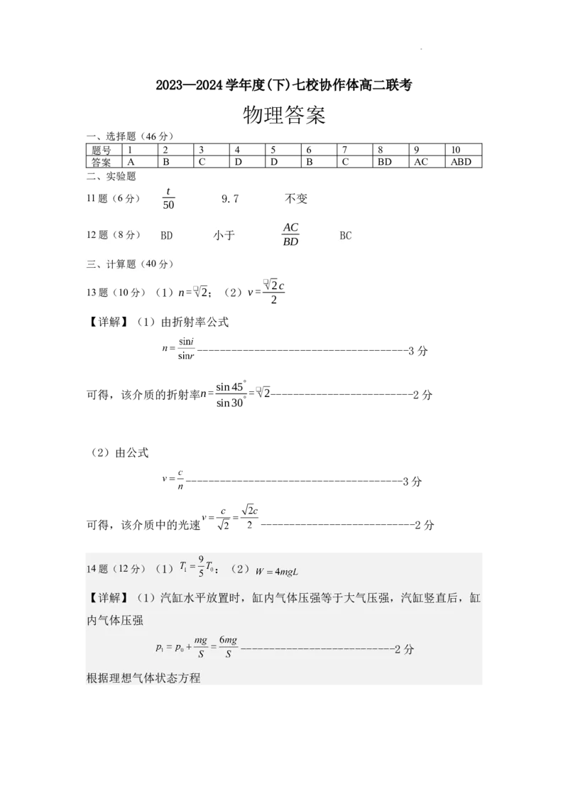 物理高二七校第三次考试答案_2024-2025高三（6-6月题库）_2024年06月试卷_240617辽宁省七校协作体2023-2024学年高二下学期6月联考
