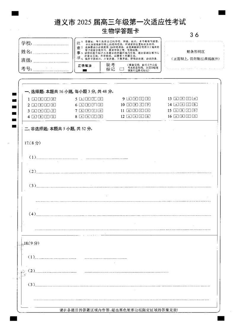 遵义市2025届第一次适应性考试生物答题卡_2024-2025高三（6-6月题库）_2024年10月试卷_1017贵州省遵义市2024-2025学年高三上学期第一次适应性考试（一模）