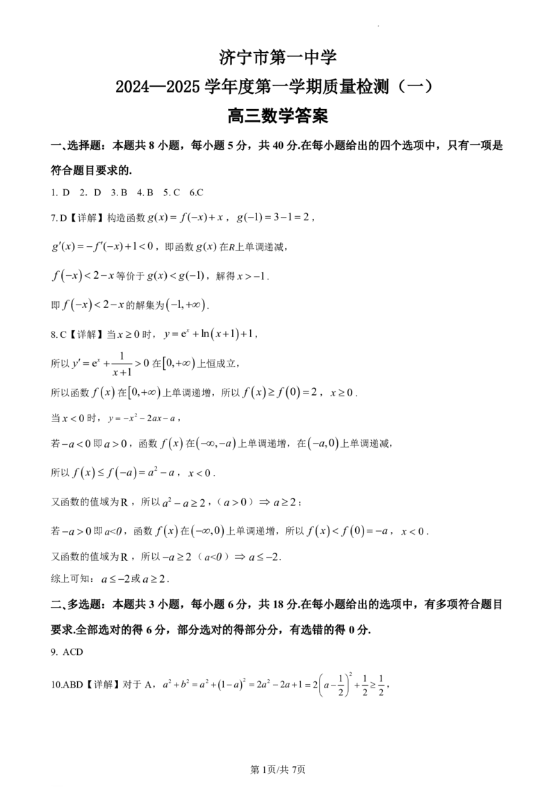济宁一中2025届高三第一次质量检测-数学答案_2024-2025高三（6-6月题库）_2024年09月试卷_0916山东省济宁市第一中学2024-2025学年高三上学期开学考试