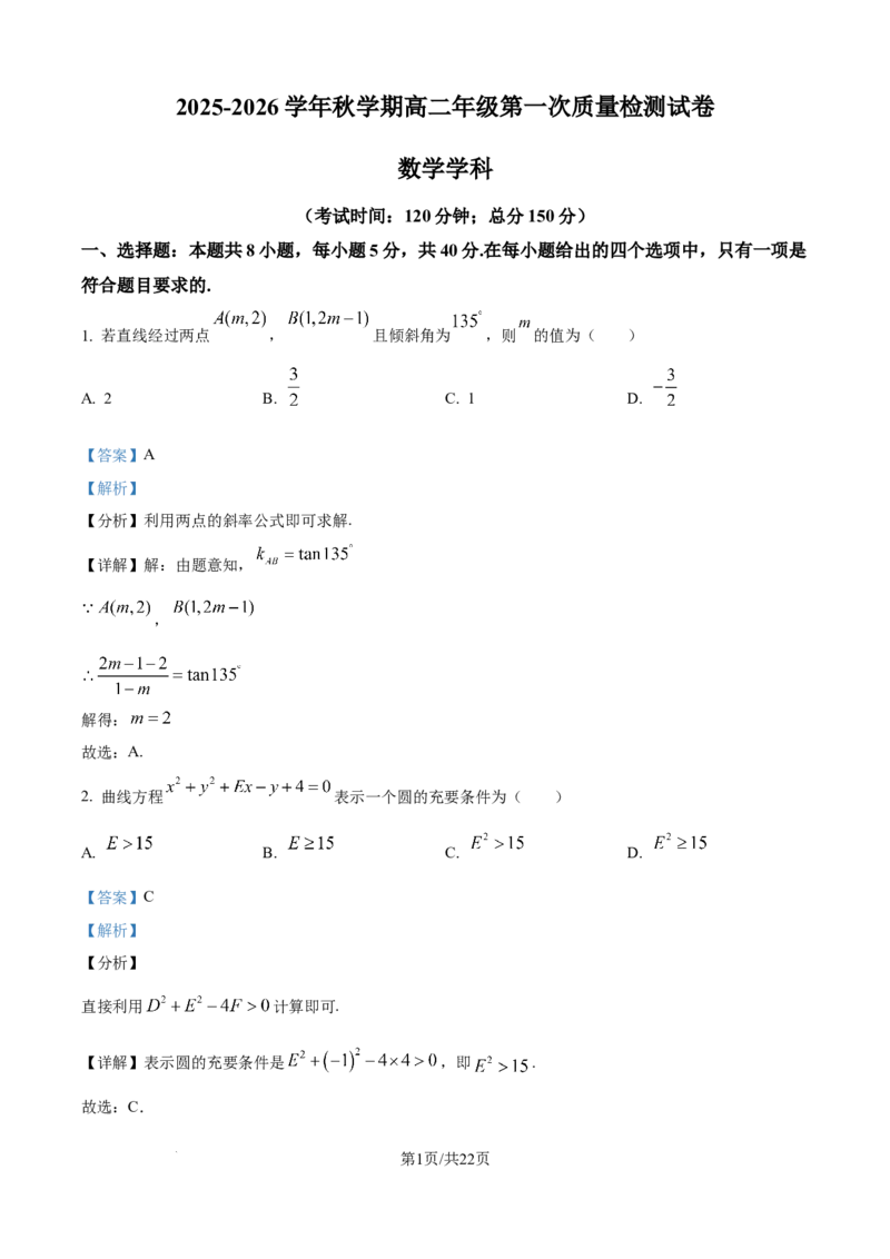 精品解析：江苏省泰州中学2025-2026学年高二上学期10月月考数学试题（解析版）_2025年11月高二试卷_251104江苏省泰州中学2025-2026学年高二上学期第一次质量检测