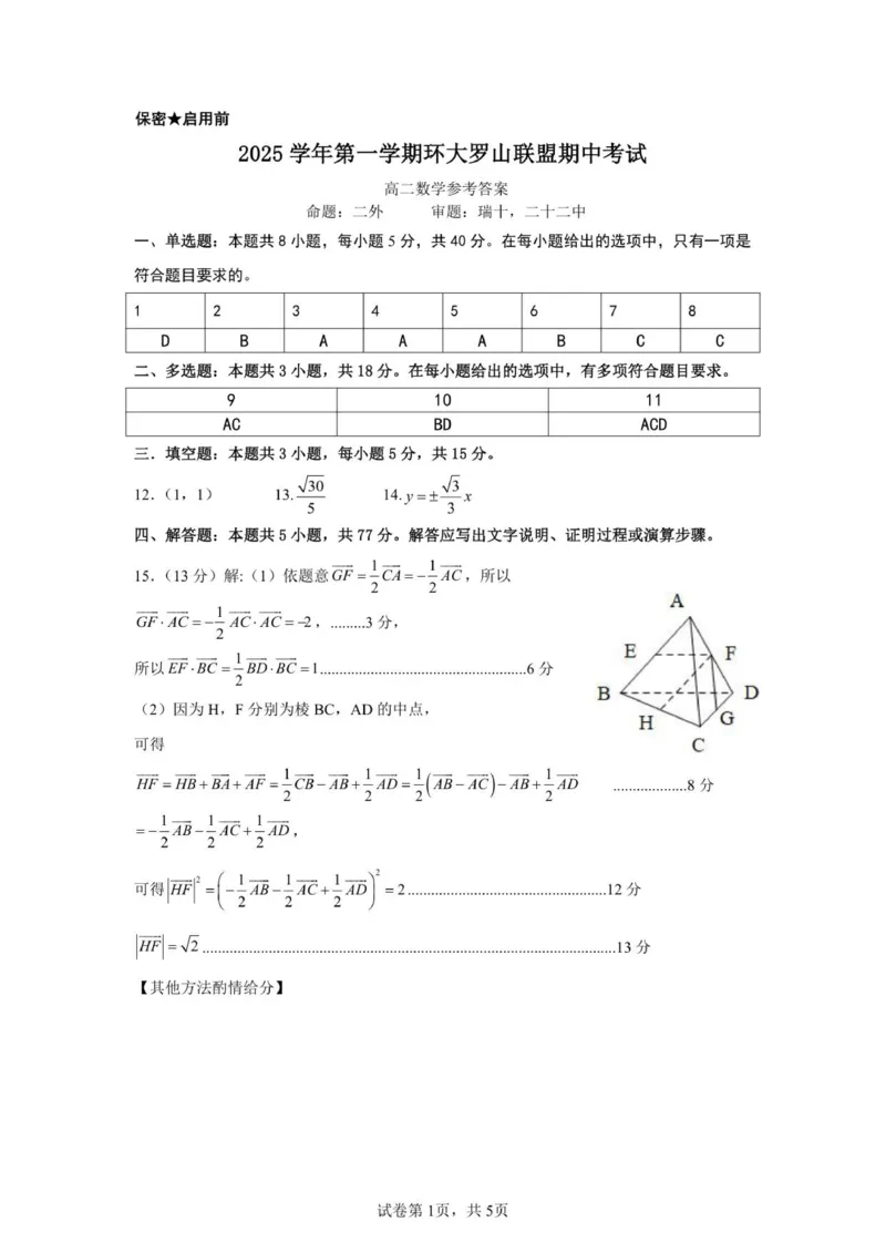 高二数学答案(1)_251209浙江省环大罗山联盟2025-2026学年高二上学期11月期中（全）_浙江省环大罗山联盟2025-2026学年高二上学期11月期中考试数学试题（PDF版，含答案）