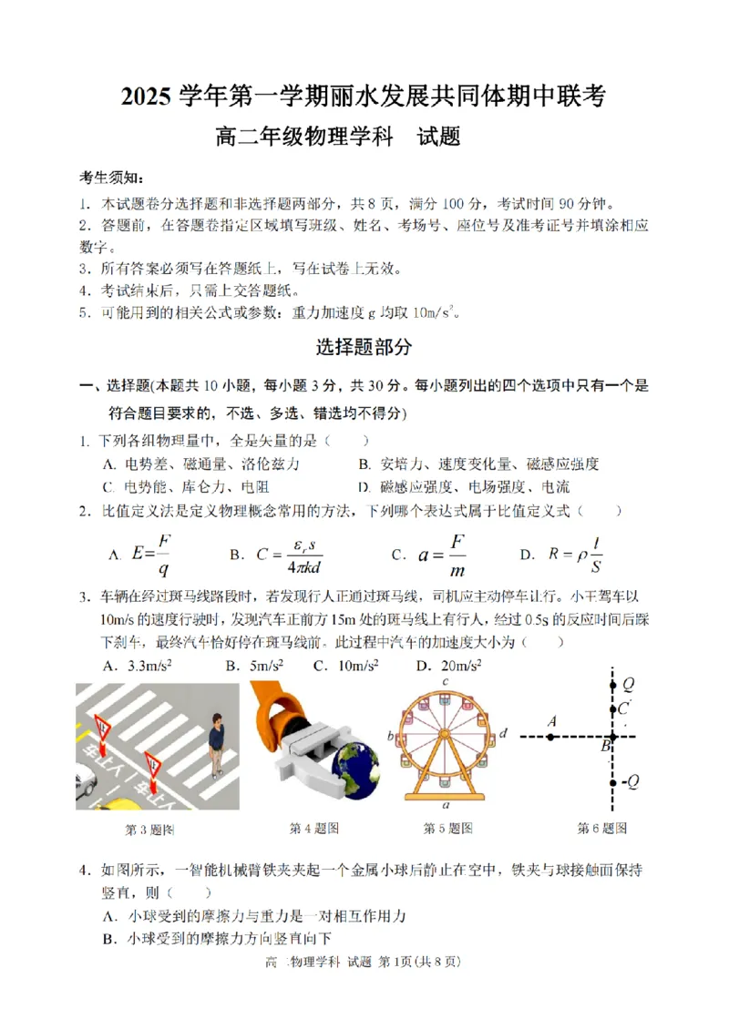 物理卷-2511高二丽水发展共同体_251210浙江省丽水发展共同体2025-2026学年高二上学期11月期中（全）_浙江省丽水发展共同体2025-2026学年高二上学期11月期中联考物理试题含答案