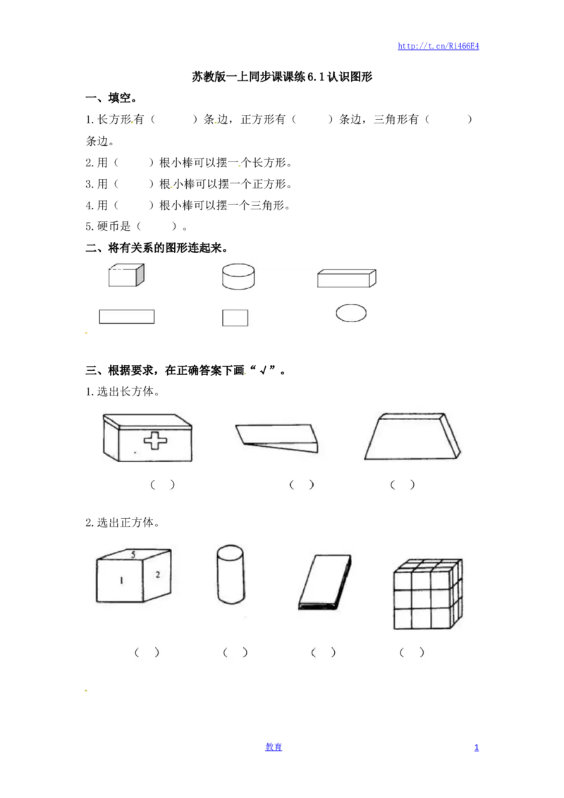 一年级数学上册一课一练-6.1认识图形-苏教版_小学1-6年级全部试卷_数学_一年级_3-6-3、小学一年级数学上册_3-6-3-2、练习题、作业、试题、试卷_苏教版_课时练