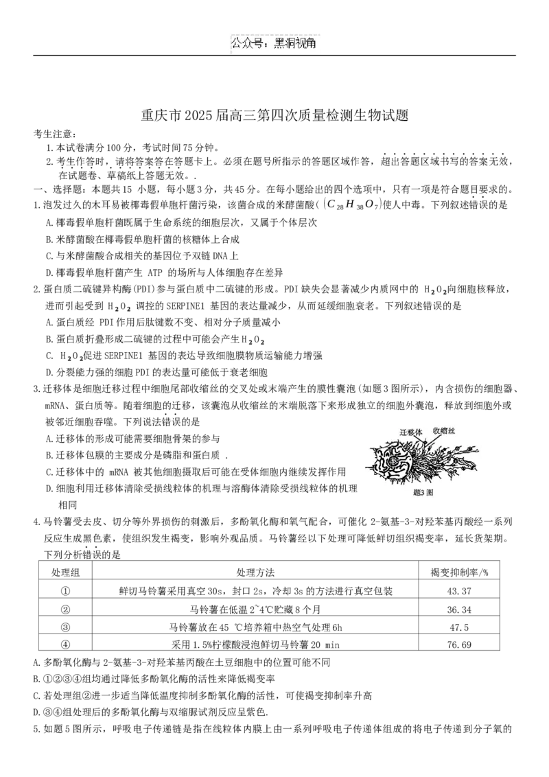 重庆市南开中学校2025届高三第四次质量检测生物试题（含答案）_2024-2025高三（6-6月题库）_2024年12月试卷_1208重庆市南开中学校2025届高三第四次质量检测