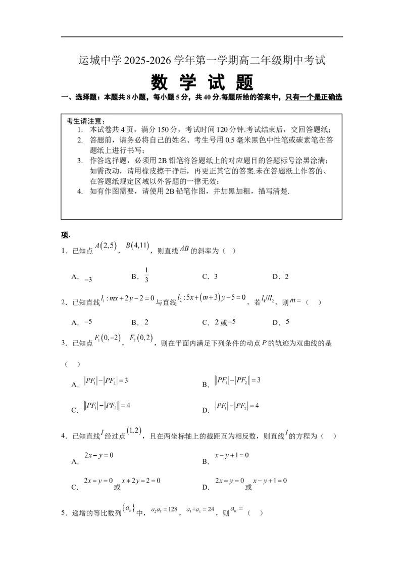数学_2025年11月高二试卷_251114山西省运城市运城中学2025-2026学年高二上学期11月期中_山西省运城市运城中学2025-2026学年高二上学期11月期中考试数学试题（含答案）