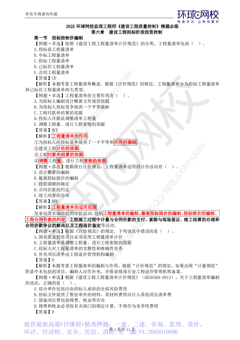 WM_第18讲投资：精题必练（五）_监理工程师_2025监理工程师_2025年监理工程师-各大机构_2025年监理-土建目标_机构1-HQ_02.精题必练-李.娜_讲义