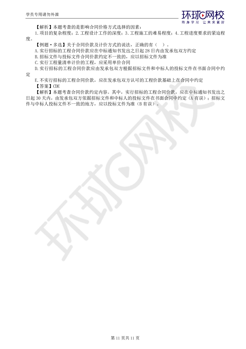 WM_第18讲投资：精题必练（五）_监理工程师_2025监理工程师_2025年监理工程师-各大机构_2025年监理-土建目标_机构1-HQ_02.精题必练-李.娜_讲义