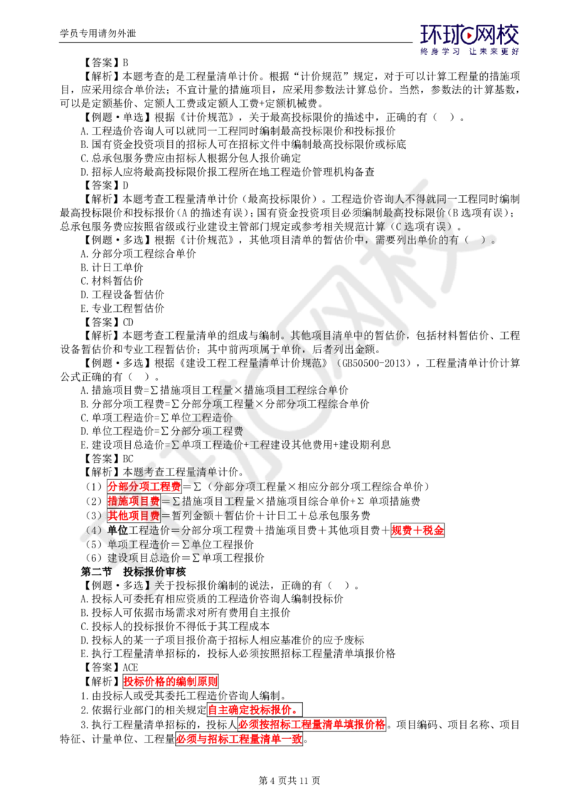 WM_第18讲投资：精题必练（五）_监理工程师_2025监理工程师_2025年监理工程师-各大机构_2025年监理-土建目标_机构1-HQ_02.精题必练-李.娜_讲义