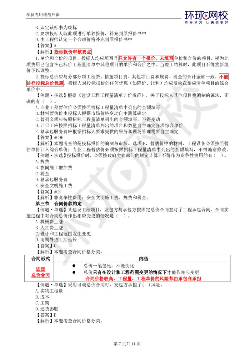 WM_第18讲投资：精题必练（五）_监理工程师_2025监理工程师_2025年监理工程师-各大机构_2025年监理-土建目标_机构1-HQ_02.精题必练-李.娜_讲义