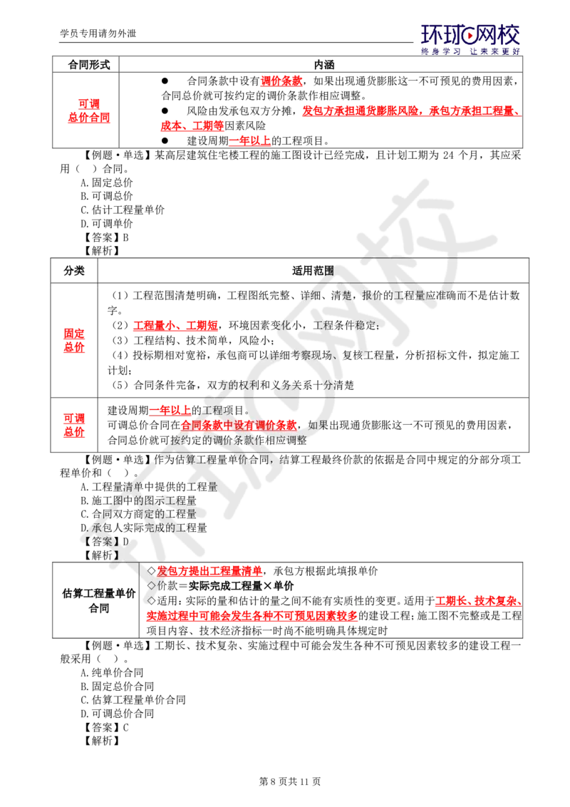 WM_第18讲投资：精题必练（五）_监理工程师_2025监理工程师_2025年监理工程师-各大机构_2025年监理-土建目标_机构1-HQ_02.精题必练-李.娜_讲义