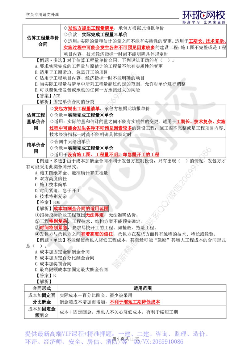 WM_第18讲投资：精题必练（五）_监理工程师_2025监理工程师_2025年监理工程师-各大机构_2025年监理-土建目标_机构1-HQ_02.精题必练-李.娜_讲义