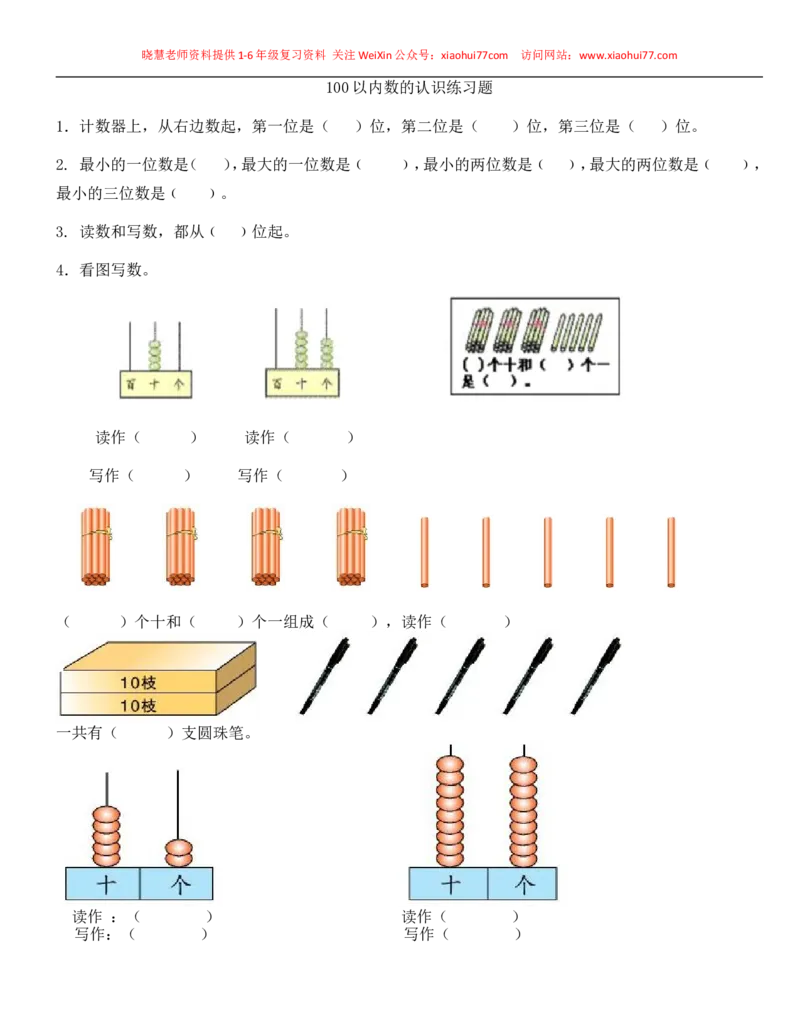 一年级下册数学100以内数的认识练习题-数数-读数-数的组成_小学1-6年级全部试卷_数学_一年级_3-6-4、小学一年级数学下册_3-6-4-2、练习题、作业、试题、试卷_通用