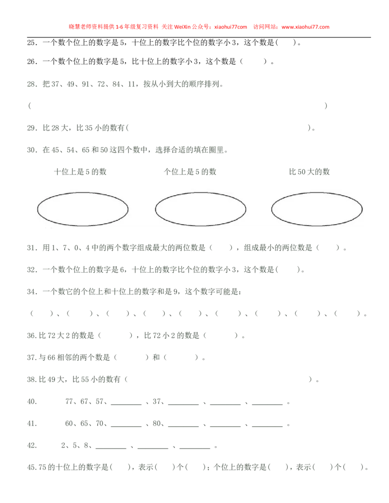 一年级下册数学100以内数的认识练习题-数数-读数-数的组成_小学1-6年级全部试卷_数学_一年级_3-6-4、小学一年级数学下册_3-6-4-2、练习题、作业、试题、试卷_通用