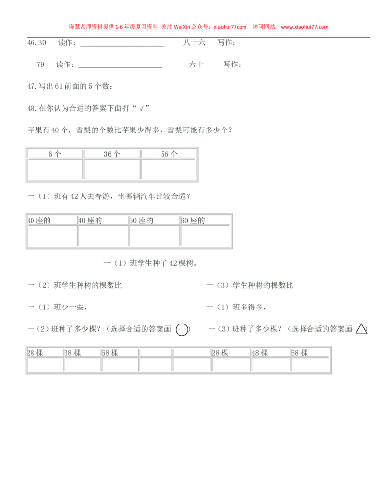 一年级下册数学100以内数的认识练习题-数数-读数-数的组成_小学1-6年级全部试卷_数学_一年级_3-6-4、小学一年级数学下册_3-6-4-2、练习题、作业、试题、试卷_通用
