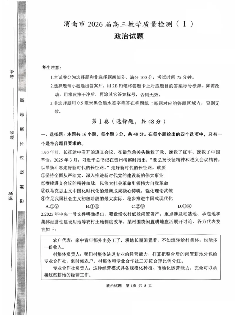 陕西省渭南市2026届高三上学期教学质量检测（Ⅰ）政治+答案_2024-2026高三（6-6月题库）_2026年01月高三试卷_0115陕西省渭南市2026届高三上学期教学质量检测（Ⅰ）（全）