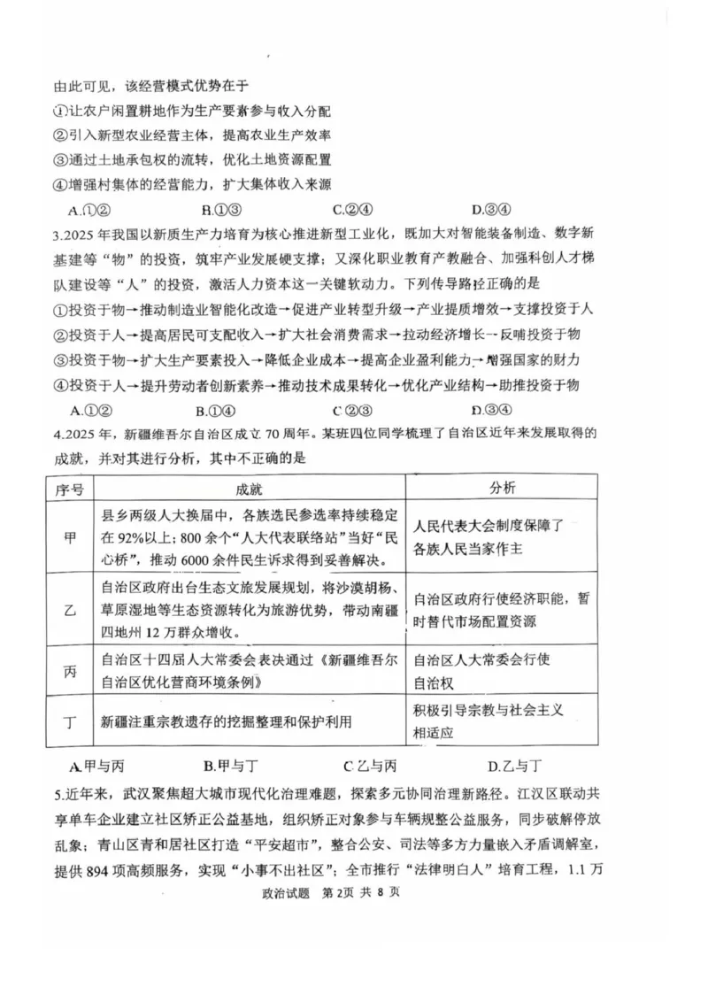 陕西省渭南市2026届高三上学期教学质量检测（Ⅰ）政治+答案_2024-2026高三（6-6月题库）_2026年01月高三试卷_0115陕西省渭南市2026届高三上学期教学质量检测（Ⅰ）（全）