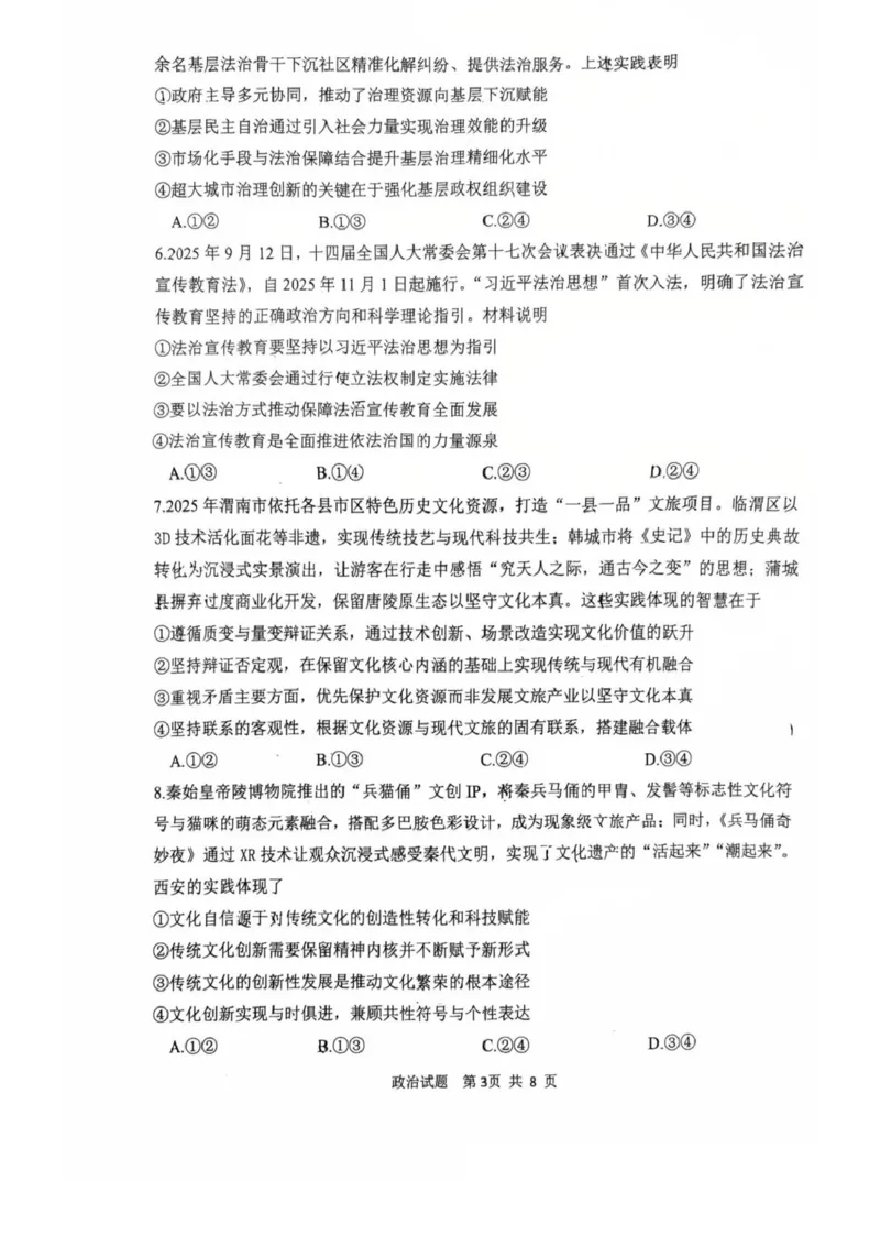 陕西省渭南市2026届高三上学期教学质量检测（Ⅰ）政治+答案_2024-2026高三（6-6月题库）_2026年01月高三试卷_0115陕西省渭南市2026届高三上学期教学质量检测（Ⅰ）（全）