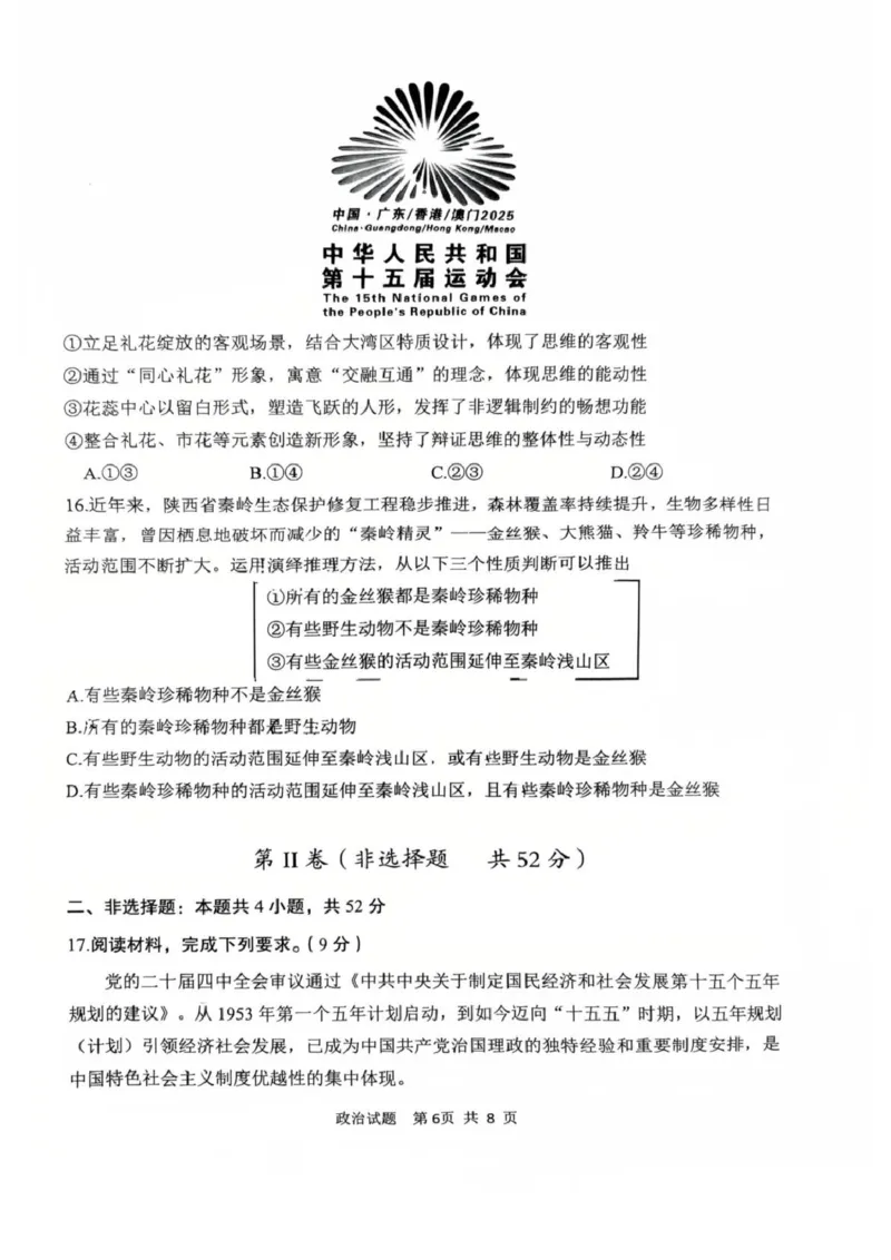 陕西省渭南市2026届高三上学期教学质量检测（Ⅰ）政治+答案_2024-2026高三（6-6月题库）_2026年01月高三试卷_0115陕西省渭南市2026届高三上学期教学质量检测（Ⅰ）（全）