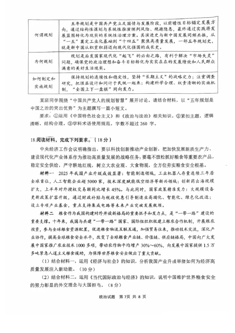 陕西省渭南市2026届高三上学期教学质量检测（Ⅰ）政治+答案_2024-2026高三（6-6月题库）_2026年01月高三试卷_0115陕西省渭南市2026届高三上学期教学质量检测（Ⅰ）（全）