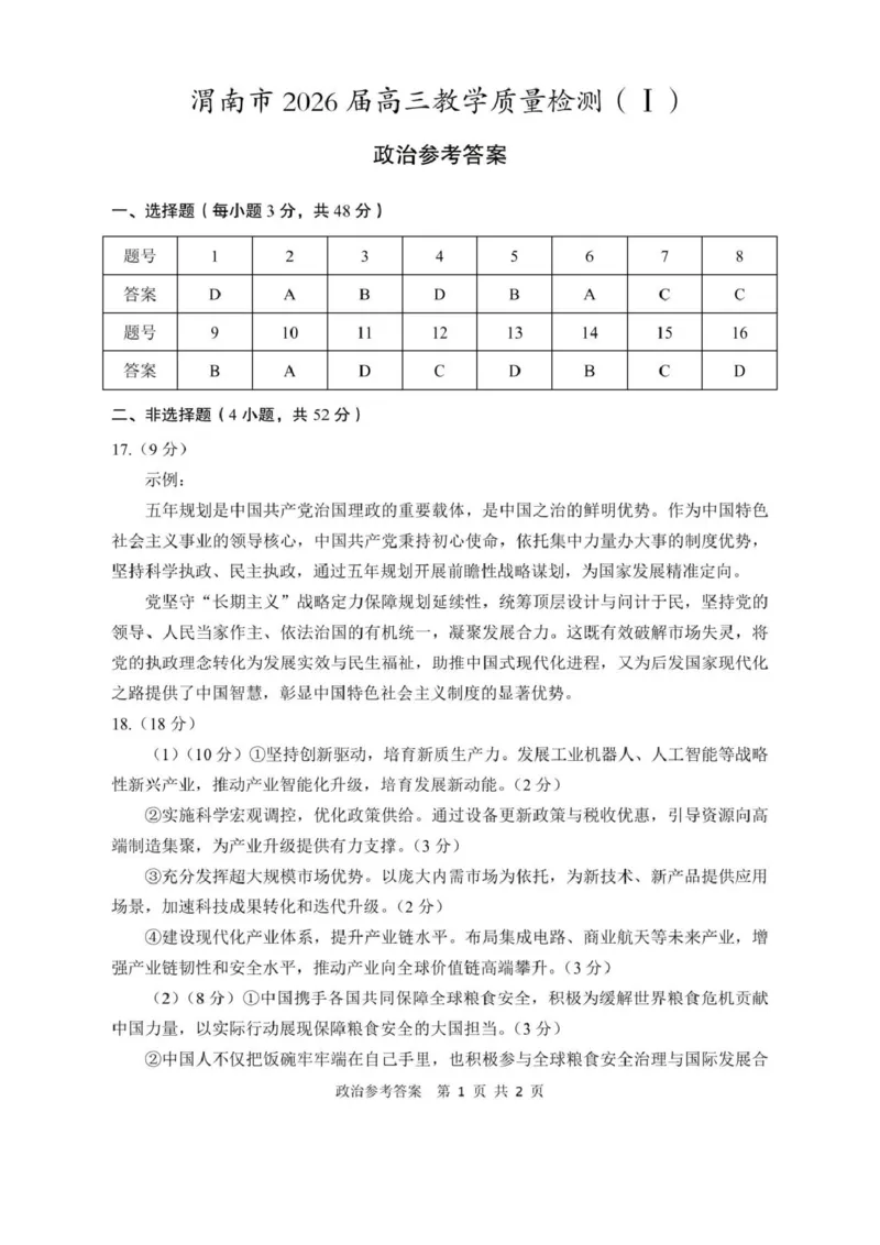 陕西省渭南市2026届高三上学期教学质量检测（Ⅰ）政治+答案_2024-2026高三（6-6月题库）_2026年01月高三试卷_0115陕西省渭南市2026届高三上学期教学质量检测（Ⅰ）（全）