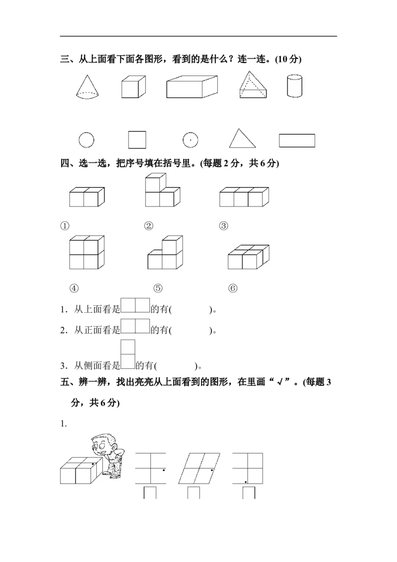 人教版二年级数学上册-单元测试卷-观察物体-第五单元达标测试卷-答案_小学1-6年级全部试卷_数学_二年级_3-7-3、小学二年级数学上册_3-7-3-2、练习题、作业、试题、试卷_人教版_单元测试卷