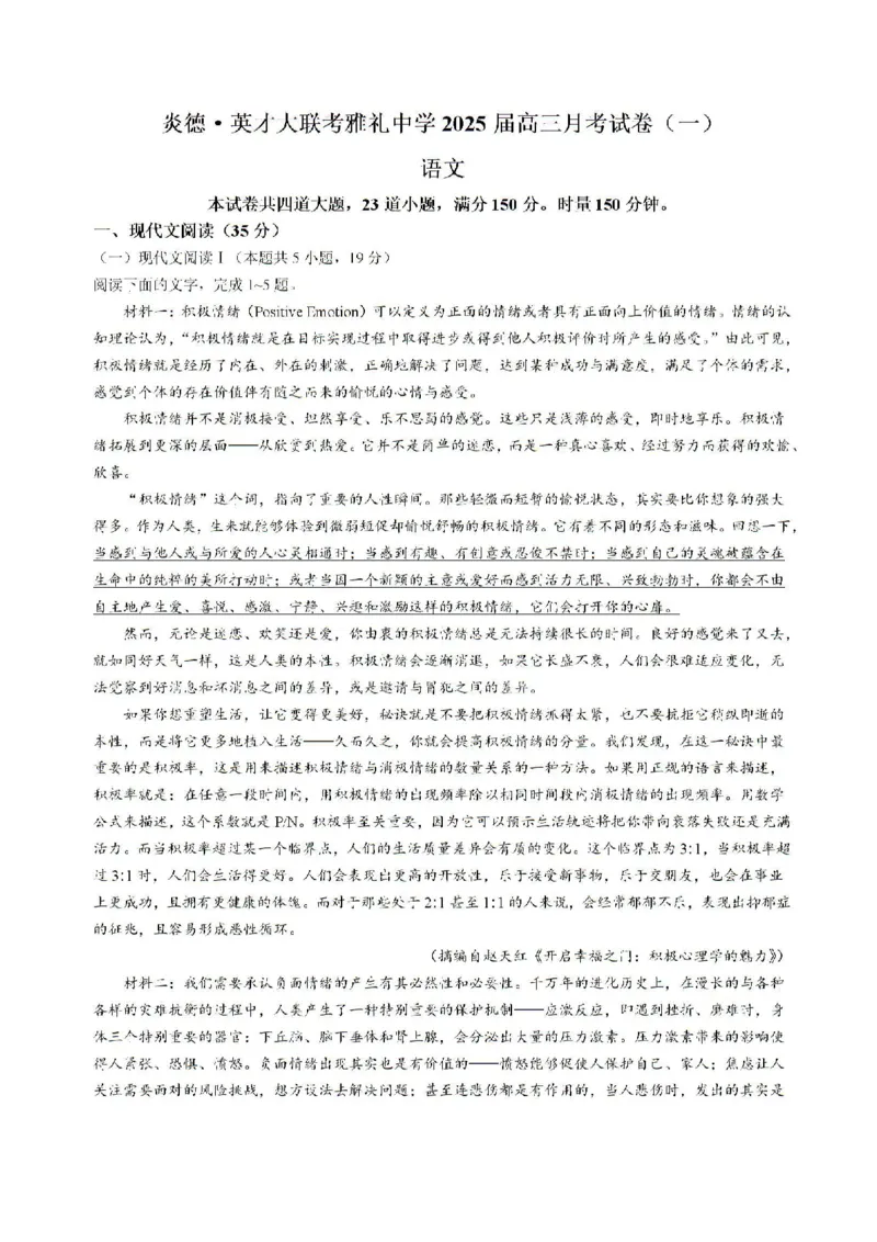 湖南省长沙市雅礼中学2024-2025学年高三上学期月考卷（一）语文试卷+答案_2024-2025高三（6-6月题库）_2024年09月试卷_0908湖南省长沙市雅礼中学2025届高三月考试卷（一）