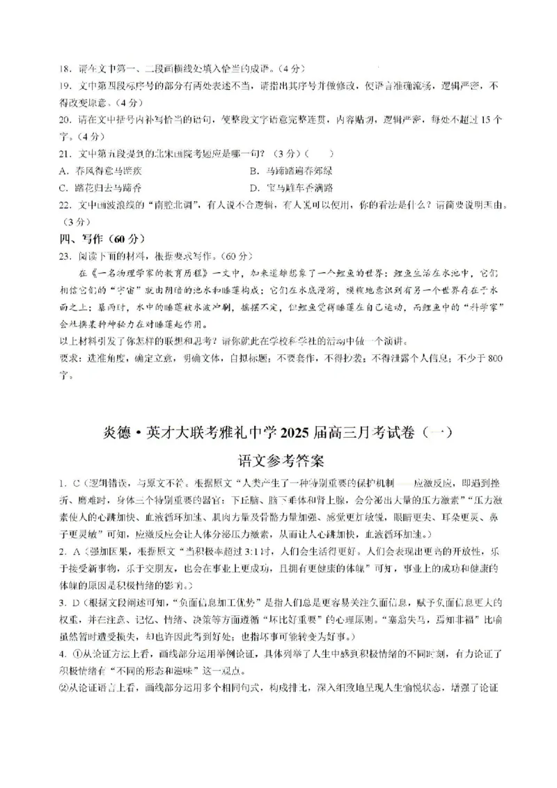 湖南省长沙市雅礼中学2024-2025学年高三上学期月考卷（一）语文试卷+答案_2024-2025高三（6-6月题库）_2024年09月试卷_0908湖南省长沙市雅礼中学2025届高三月考试卷（一）