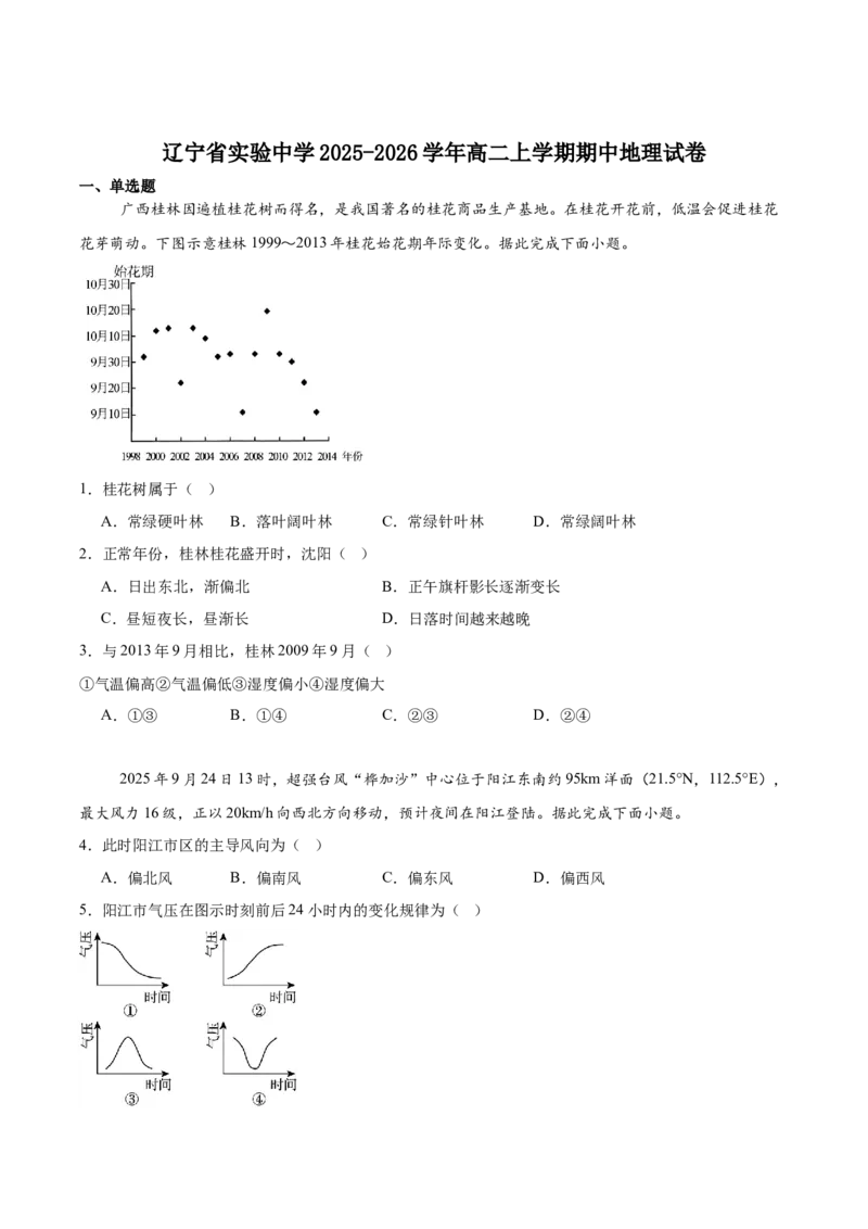 辽宁省实验中学2025-2026学年高二上学期期中阶段测试地理Word版含答案_251218辽宁省实验中学2025-2026学年高二上学期期中阶段测试（全）