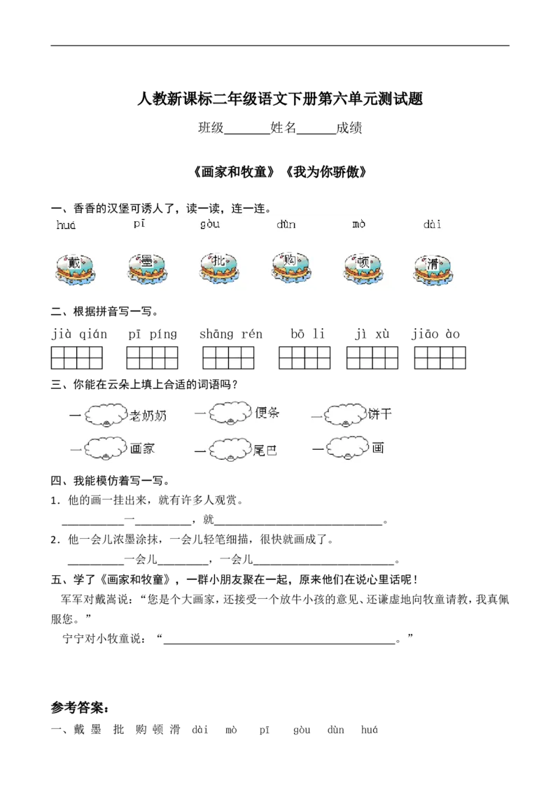 人教版二年级下册语文第6单元测试题及答案_小学1-6年级全部试卷_语文_二年级_3-7-2、小学二年级语文下册_3-7-2-2、练习题、作业、试题、试卷_人教版_人教版语文2下单元试题（16份）