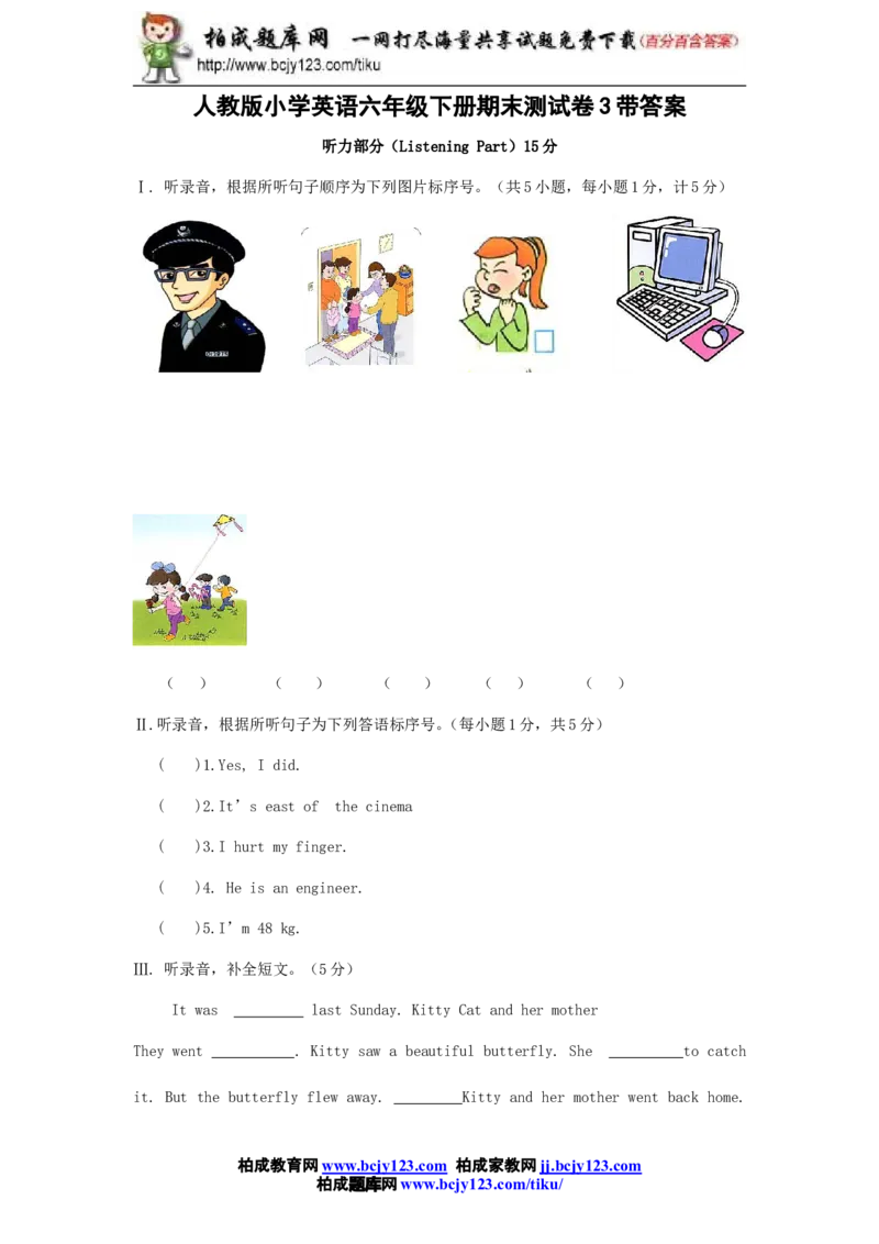 人教版小学英语六年级下册期末测试卷3带答案_小学1-6年级全部试卷_英语_六年级_3-11-6、小学六年级英语下册_3-11-6-2、练习题、作业、试题、试卷_人教版_期末5套