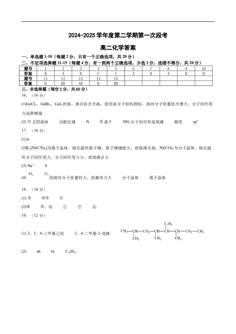 高二化学答案_2024-2025高二（7-7月题库）_2025年03月试卷_0325山东省济宁市微山县第二中学2024-2025学年高二下学期3月教学质量检测