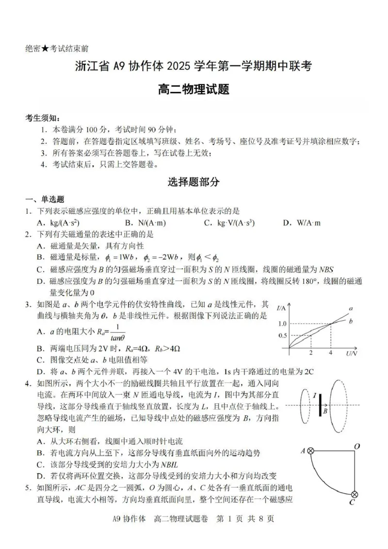 浙江省A9协作体2025-2026学年高二上学期期中联考物理试卷（图片版，含答案）_2025年11月高二试卷_251116浙江省A9协作体2025-2026学年高二上学期期中联考（全）