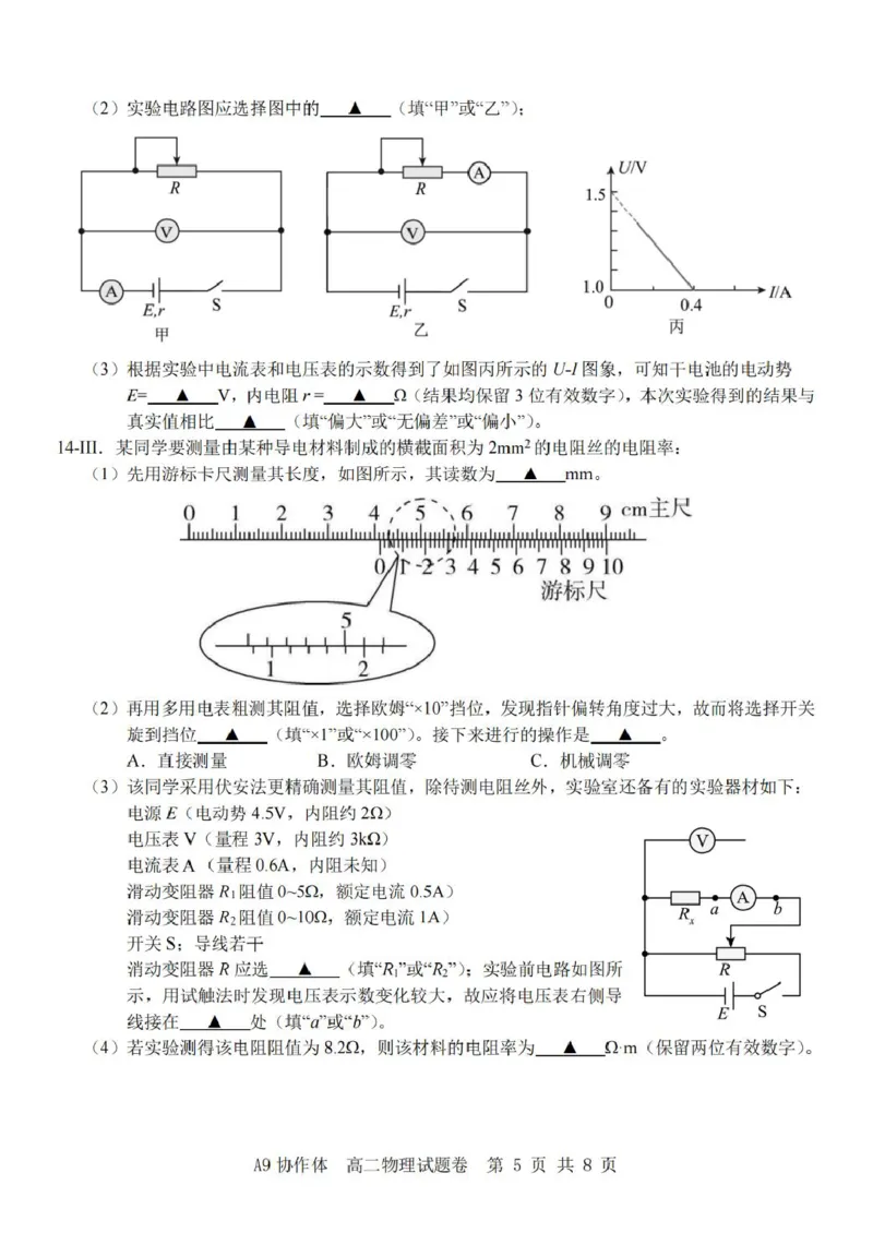 浙江省A9协作体2025-2026学年高二上学期期中联考物理试卷（图片版，含答案）_2025年11月高二试卷_251116浙江省A9协作体2025-2026学年高二上学期期中联考（全）