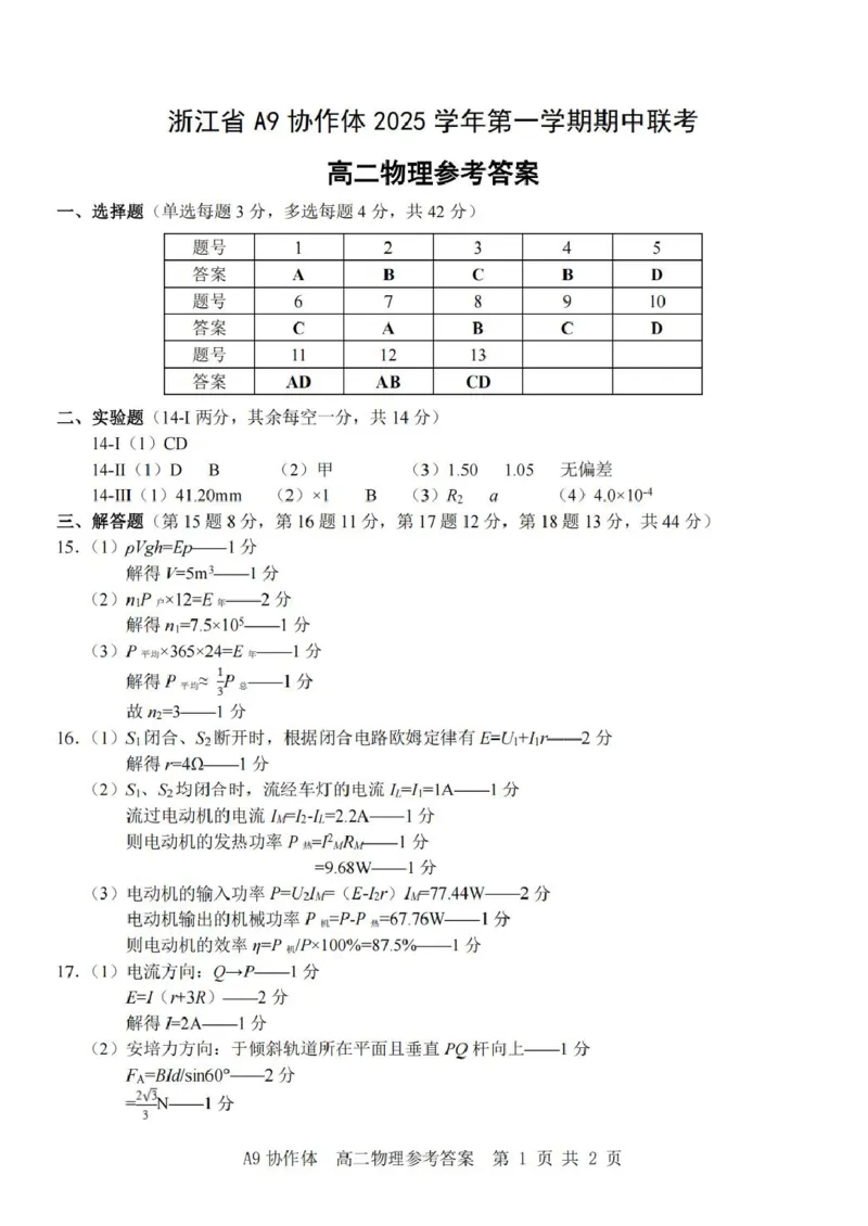 浙江省A9协作体2025-2026学年高二上学期期中联考物理试卷（图片版，含答案）_2025年11月高二试卷_251116浙江省A9协作体2025-2026学年高二上学期期中联考（全）