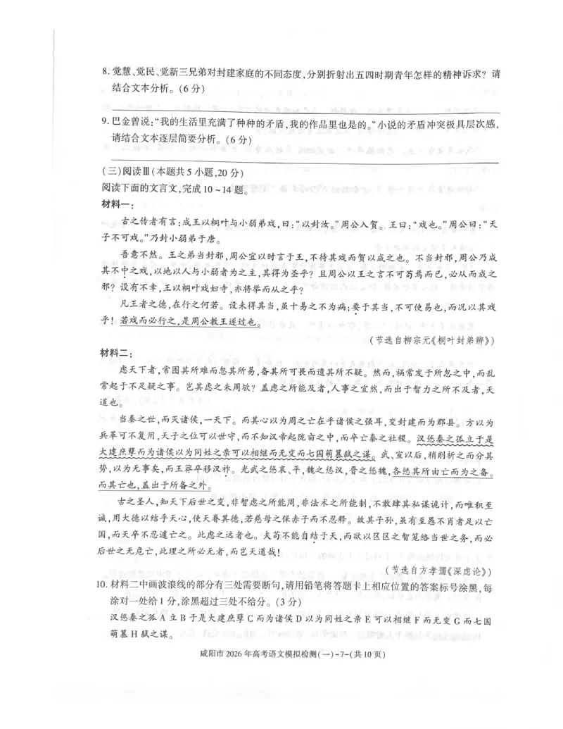 咸阳市2026年高考模拟检测（一）语文_2024-2026高三（6-6月题库）_2026年01月高三试卷_0110陕西省咸阳市2026年高考模拟检测（一）（全）