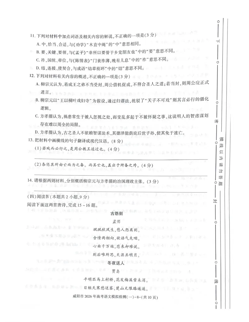咸阳市2026年高考模拟检测（一）语文_2024-2026高三（6-6月题库）_2026年01月高三试卷_0110陕西省咸阳市2026年高考模拟检测（一）（全）