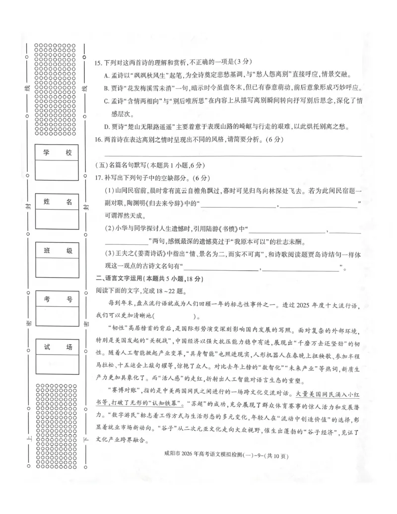咸阳市2026年高考模拟检测（一）语文_2024-2026高三（6-6月题库）_2026年01月高三试卷_0110陕西省咸阳市2026年高考模拟检测（一）（全）