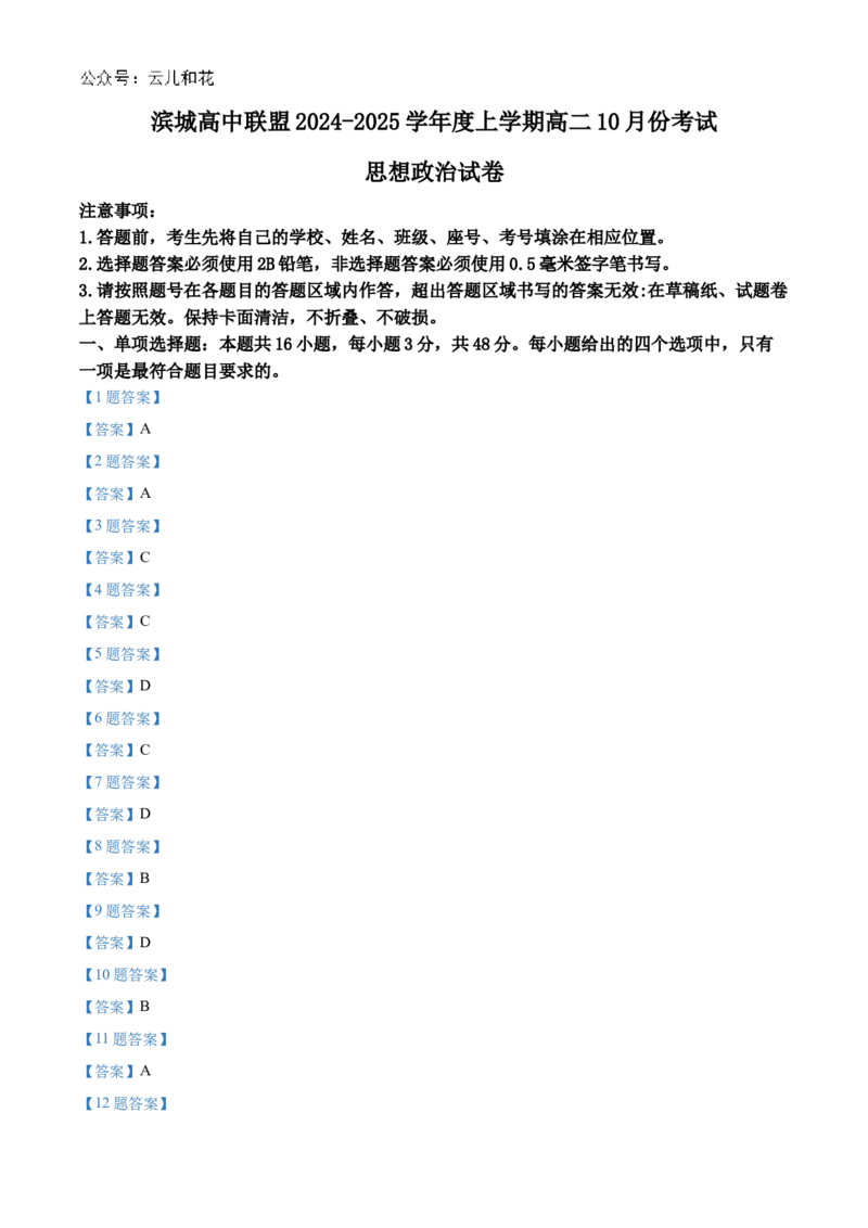 辽宁省大连市滨城高中联盟2024-2025学年高二上学期10月月考试题政治Word版含答案_2024-2025高二（7-7月题库）_2024年11月试卷_1105辽宁省大连市滨城高中联盟2024-2025学年高二上学期10月月考