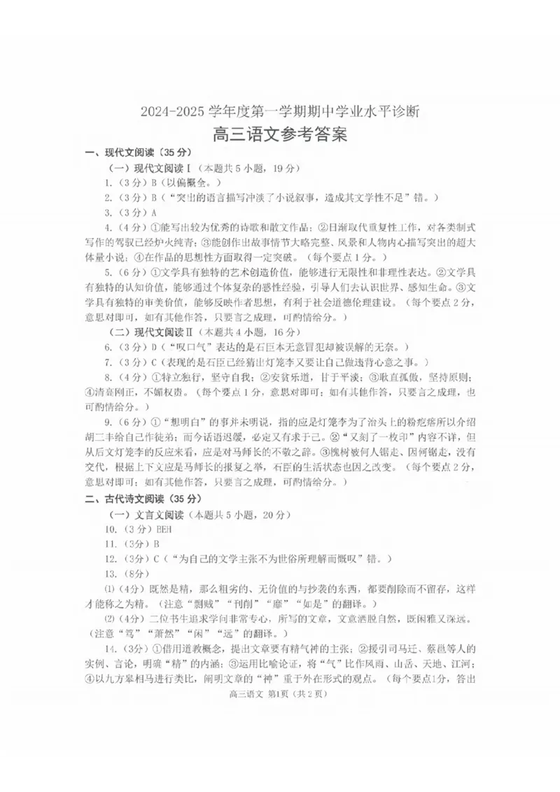 语文试卷答案_2024-2025高三（6-6月题库）_2024年11月试卷_1111山东省烟台市2025届高三11月期中学业水平检测_山东省烟台市2025届高三11月期中学业水平检测语文
