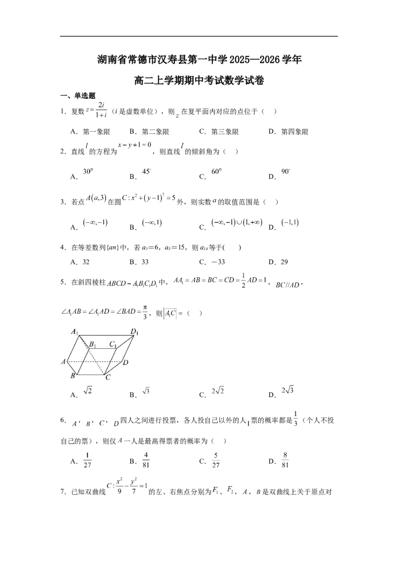 湖南省常德市汉寿县第一中学2025-2026学年高二上学期11月期中考试数学试题（含解析）_251213湖南省常德市汉寿县第一中学2025-2026学年高二上学期11月期中