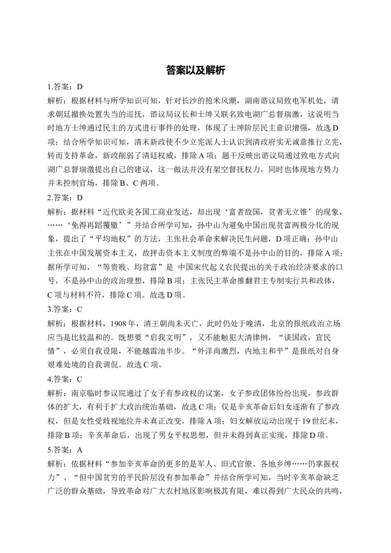 第六单元辛亥革命与中华民国的建立单元测试（含解析）--高考历史统编版必修中外历史纲要上册二轮复习_2024-2025高三（6-6月题库）_2026年1月高三