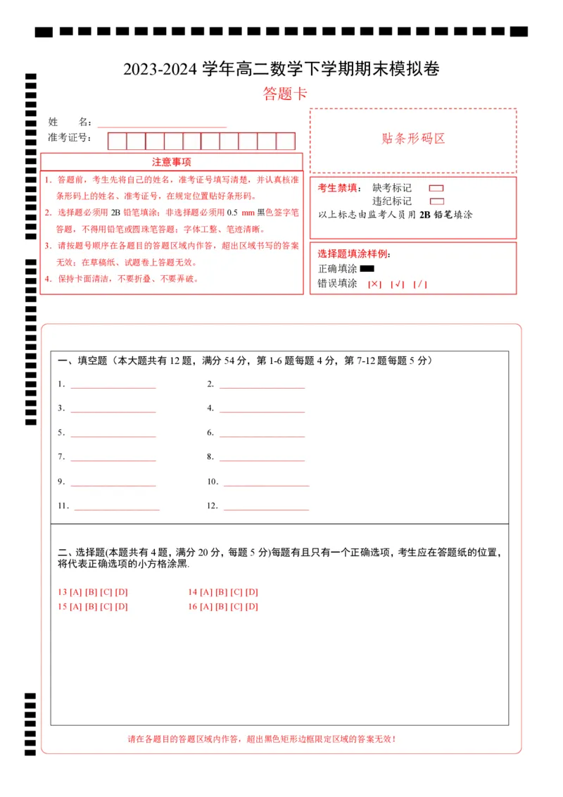 高二数学期末模拟卷（答题卡A4）（上海专用）_2024-2025高三（6-6月题库）_2024年06月试卷_学易金卷2024高二期末模拟_高二数学期末模拟卷+人教AB版
