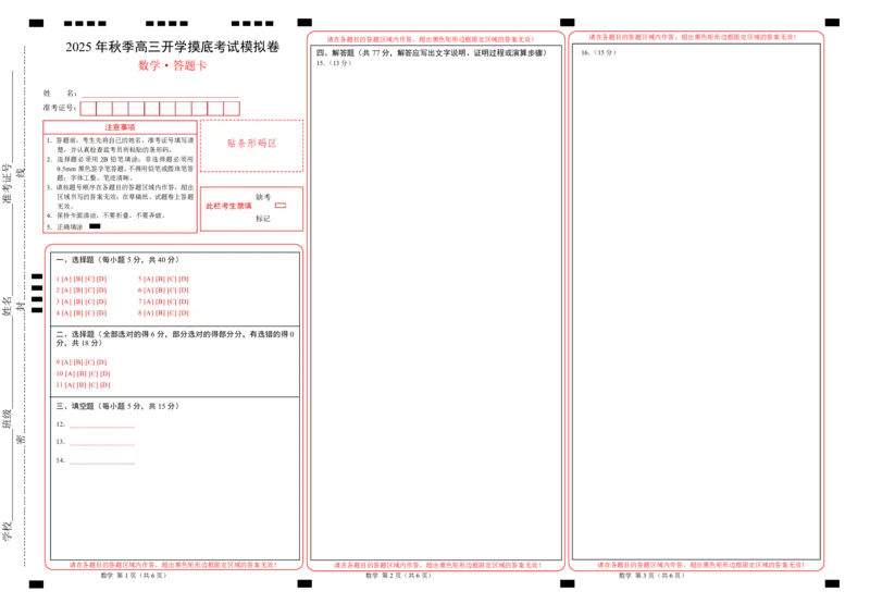 数学（答题卡）A3版_2024-2026高三（6-6月题库）_2025年07月试卷_2025年高三数学秋季开学摸底考_2025年高三数学秋季开学摸底考01（全国通用）