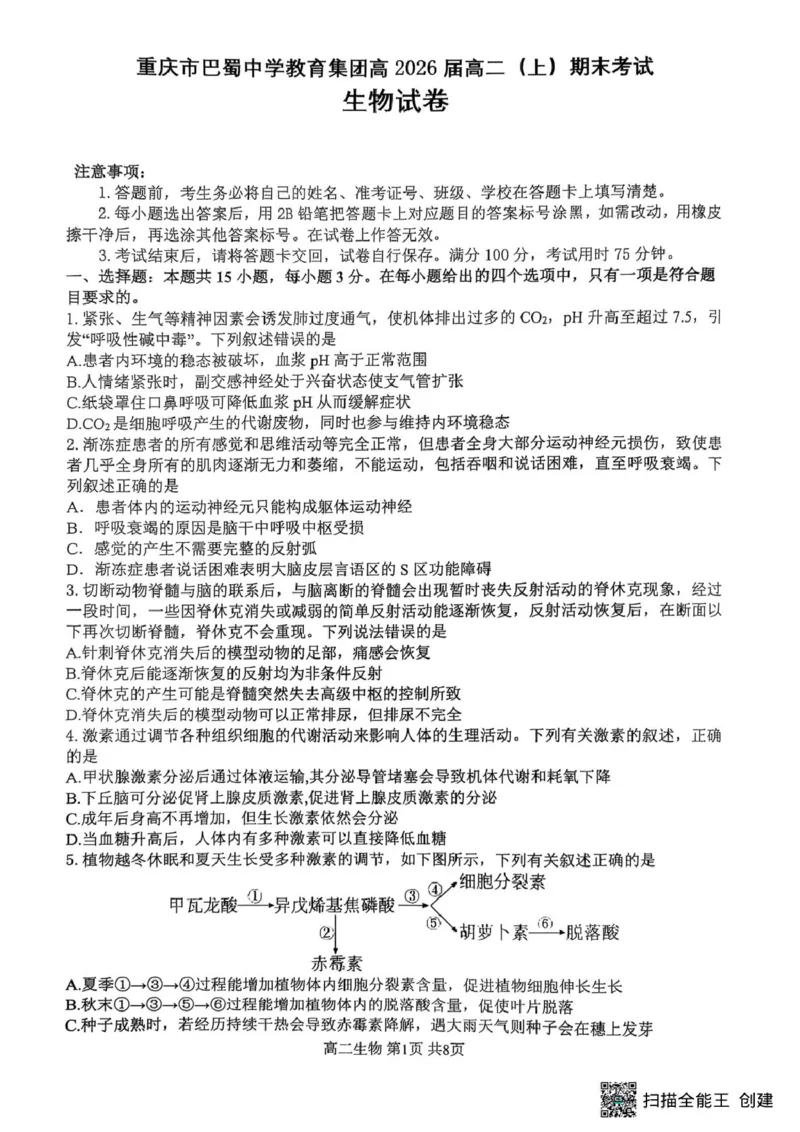 重庆巴蜀中学校2024-2025学年高二上学期期末考试生物试题生物_2024-2025高二（7-7月题库）_2025年03月试卷_0310重庆市巴蜀中学教育集团2024-2025学年高二上学期期末考试