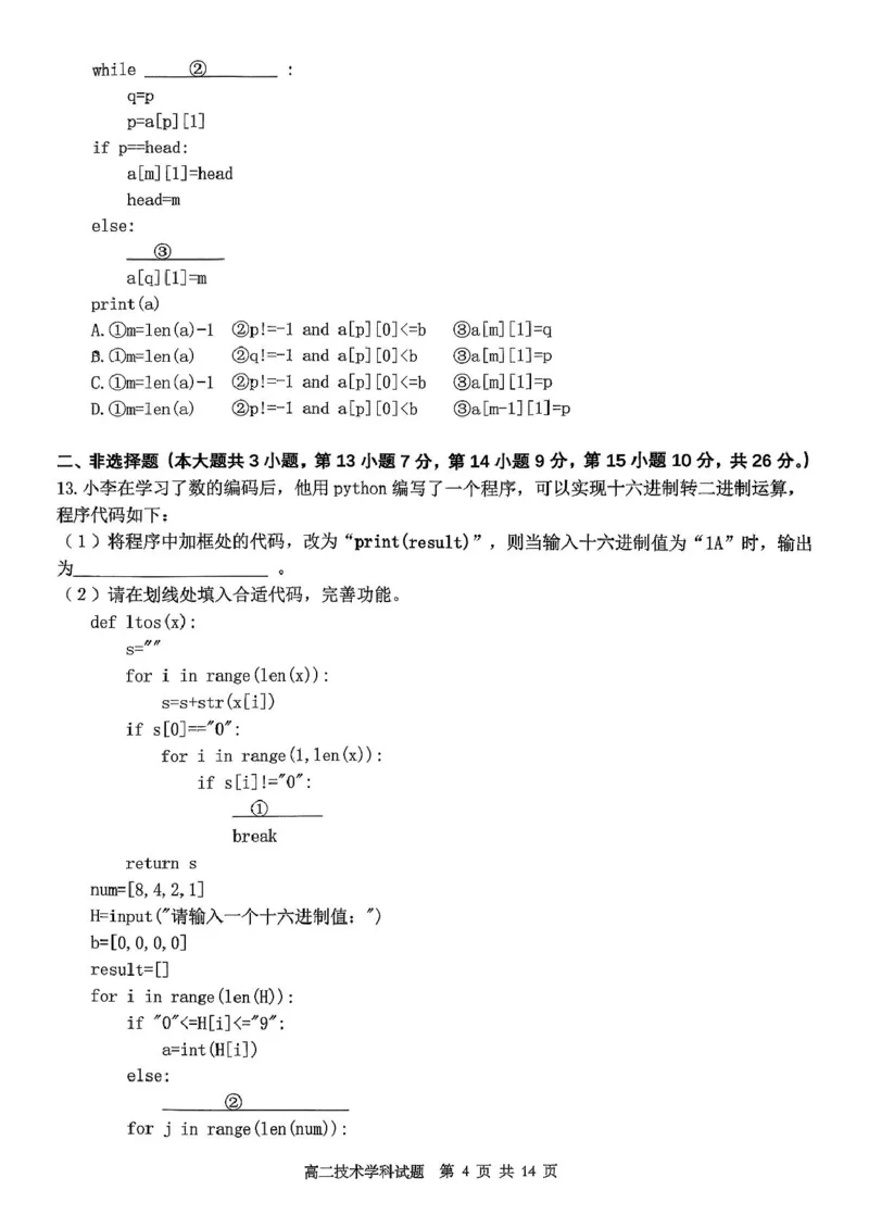 浙江省金砖联盟2025-2026学年高二上学期期中联考技术试卷（图片版，含答案）_251207浙江省金砖高中联盟2025-2026学年高二上学期11月期中考试（全）
